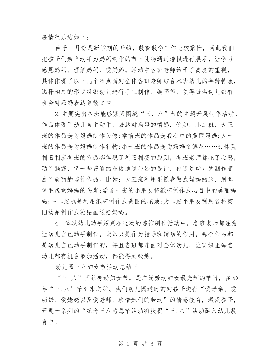 2024年幼儿园三八妇女节活动总结范文与2024年幼儿园上半年卫生保健工作计划范文汇编_第2页
