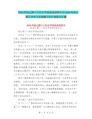 2024年幼儿园三八妇女节活动总结范文与2024年幼儿园上半年卫生保健工作计划范文汇编
