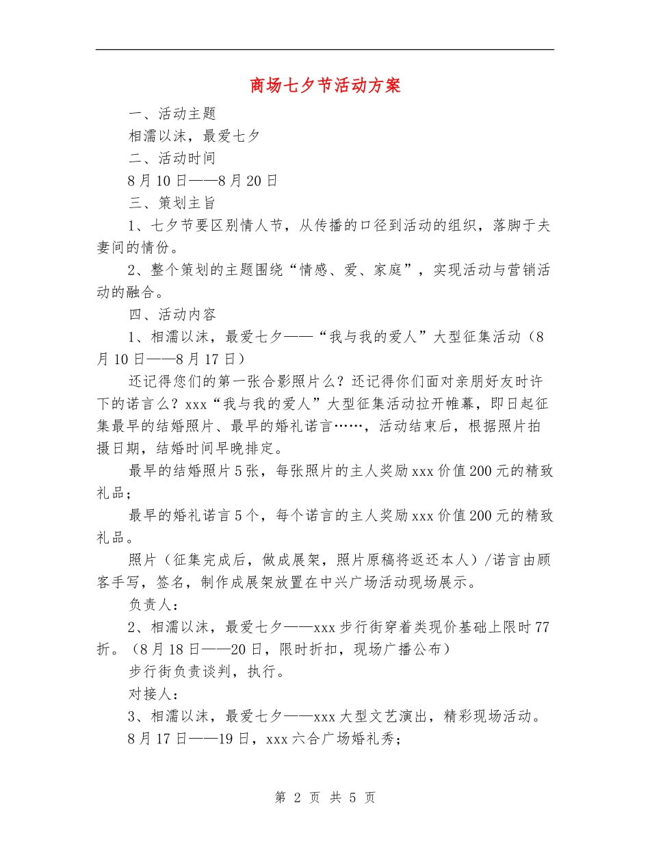 商场七夕节活动方案_第2页