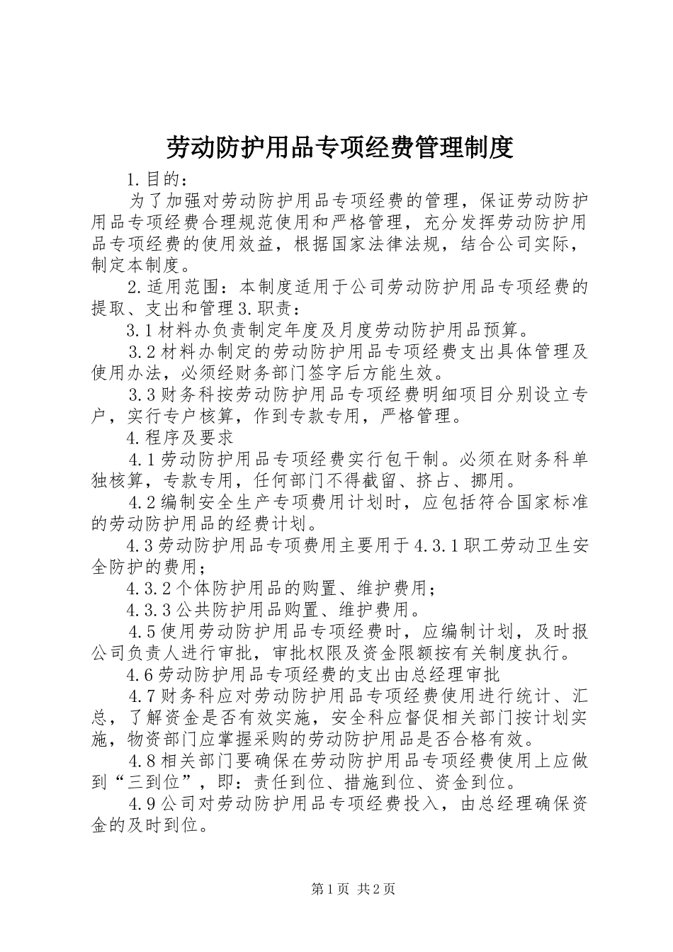 劳动防护用品专项经费管理规章制度 _第1页