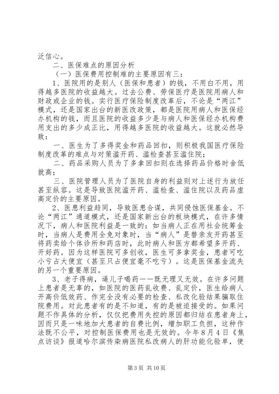 我国医疗保险规章制度改革的难点与对策_第3页