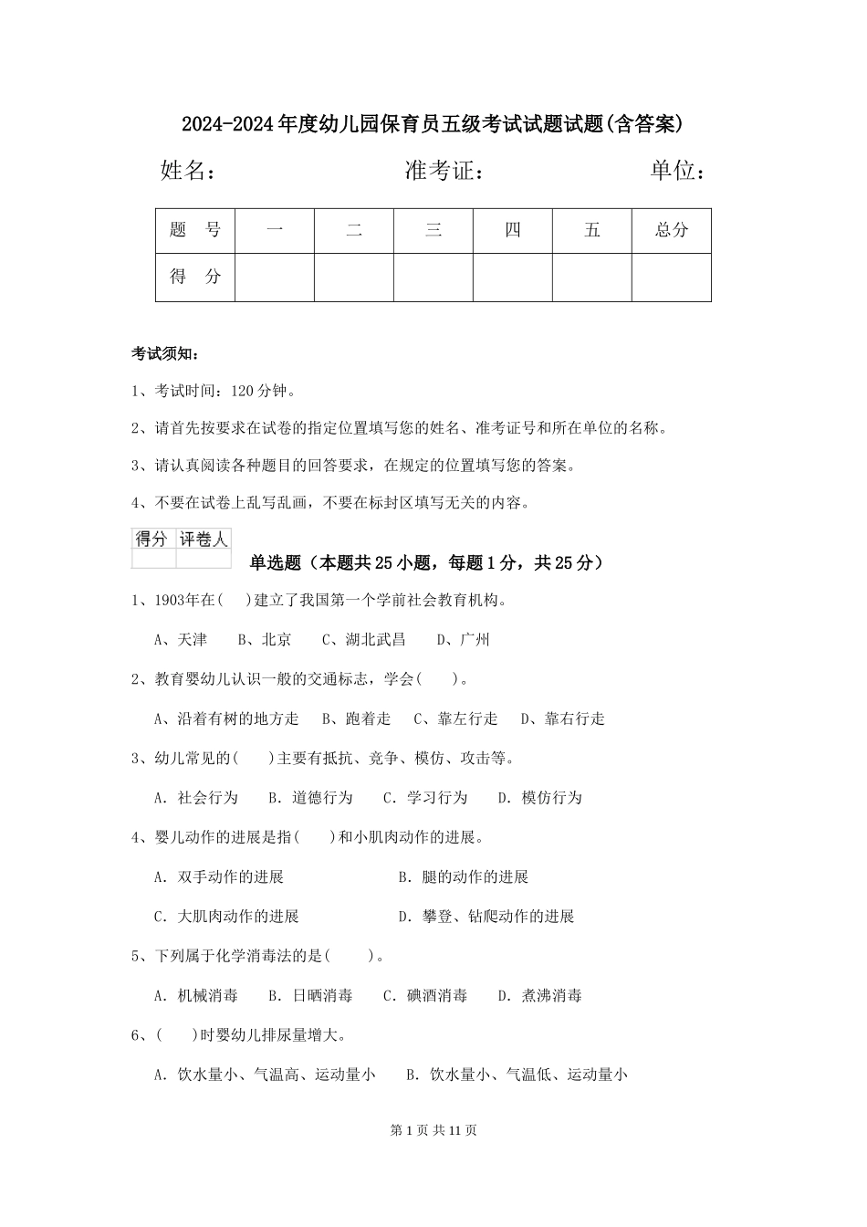 2024-2024年度幼儿园保育员五级考试试题试题(含答案)_第1页