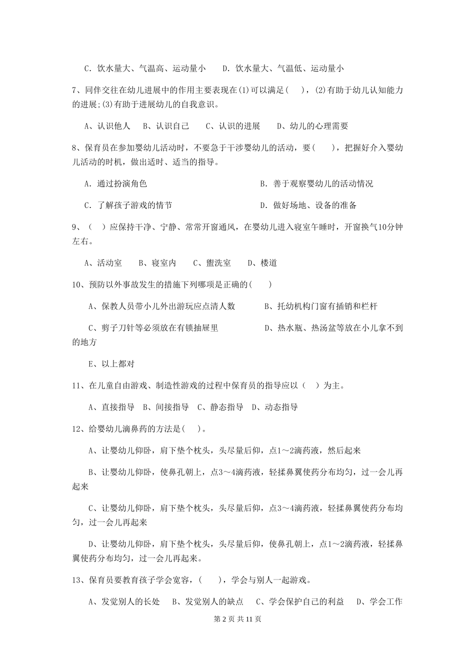 2024-2024年度幼儿园保育员五级考试试题试题(含答案)_第2页
