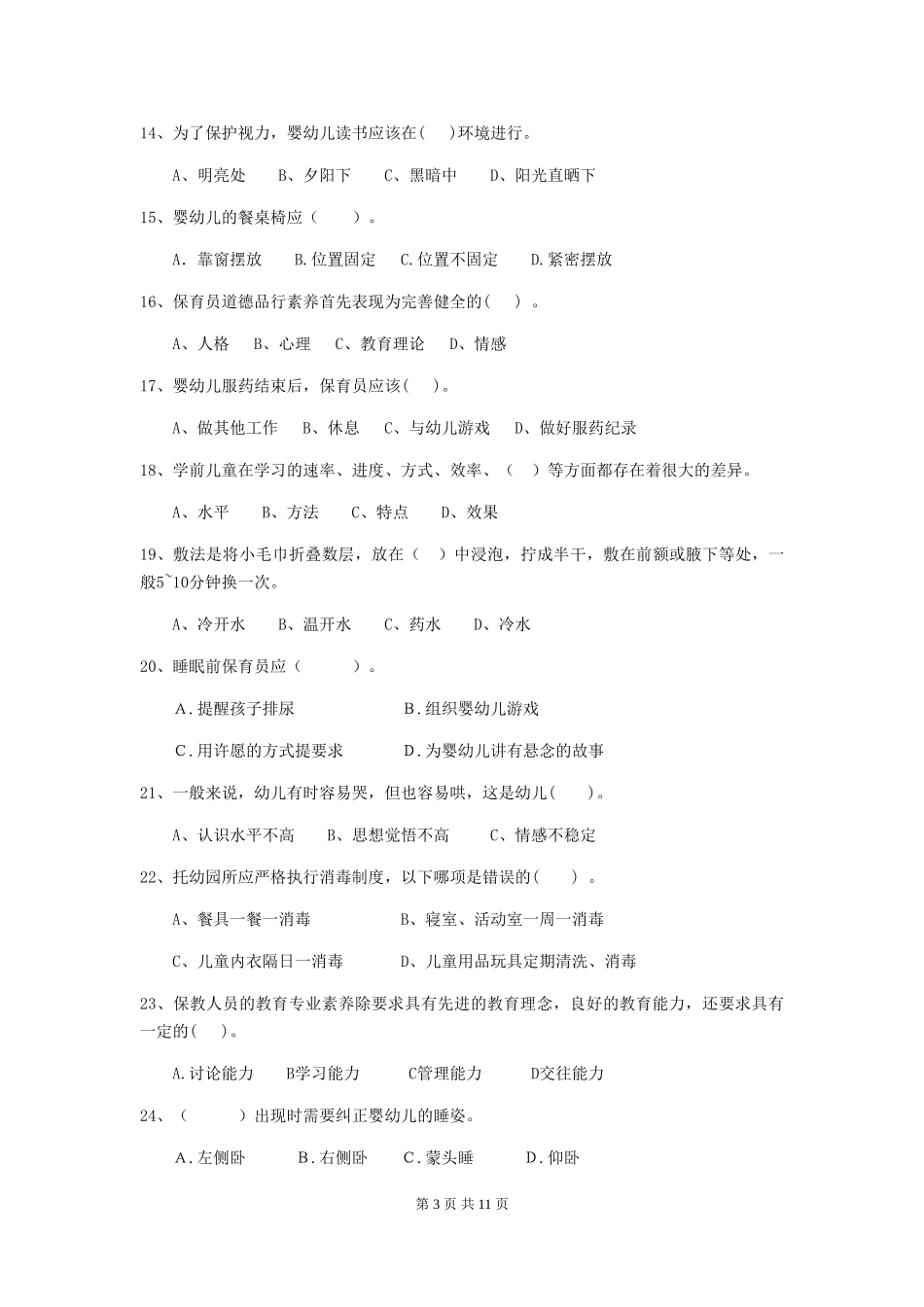 2024-2024年度幼儿园保育员五级考试试题试题(含答案)_第3页