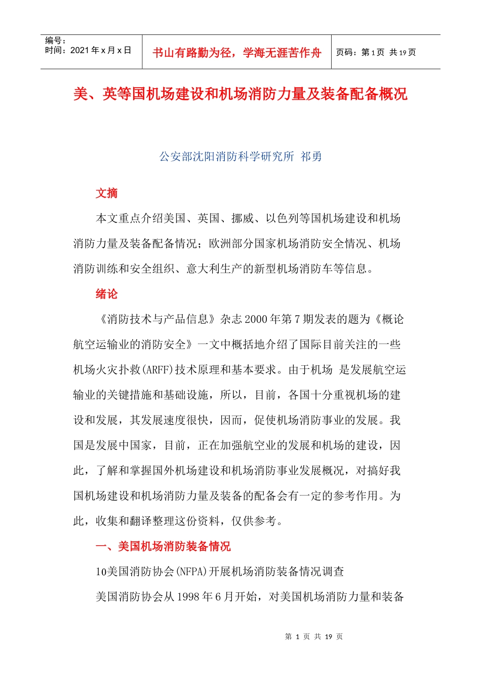 美、英等国机场建设和机场消防力量及装备配备概况(doc18)(1)_第1页