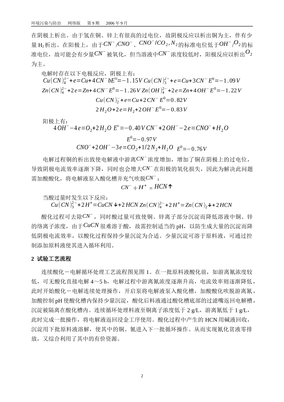 酸化-电解循环法处理浸金含氰废水_第2页