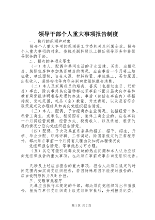 领导干部个人重大事项报告规章制度  (2)