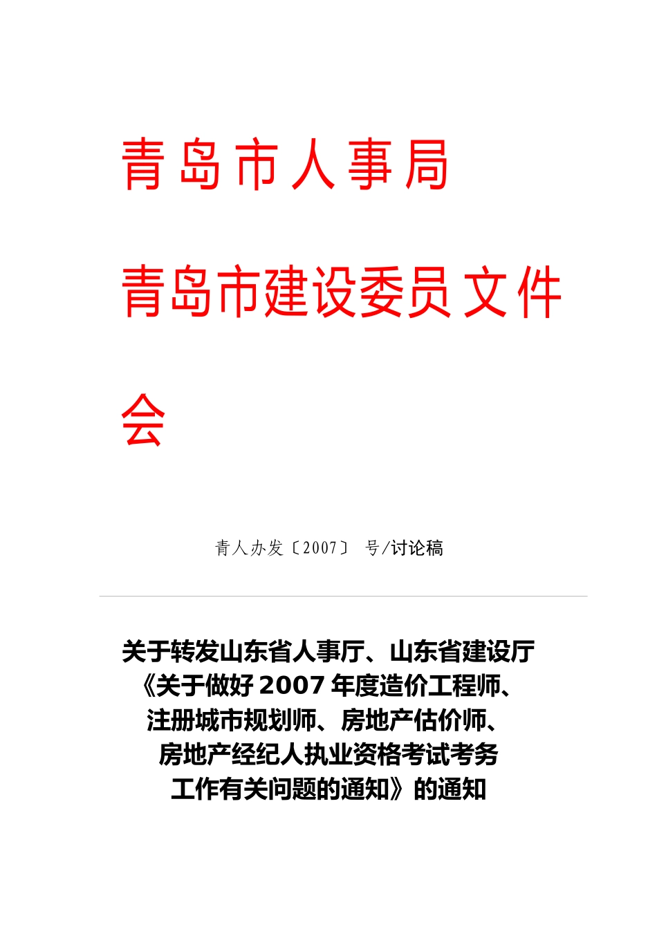 青岛市人事局99379476_第1页