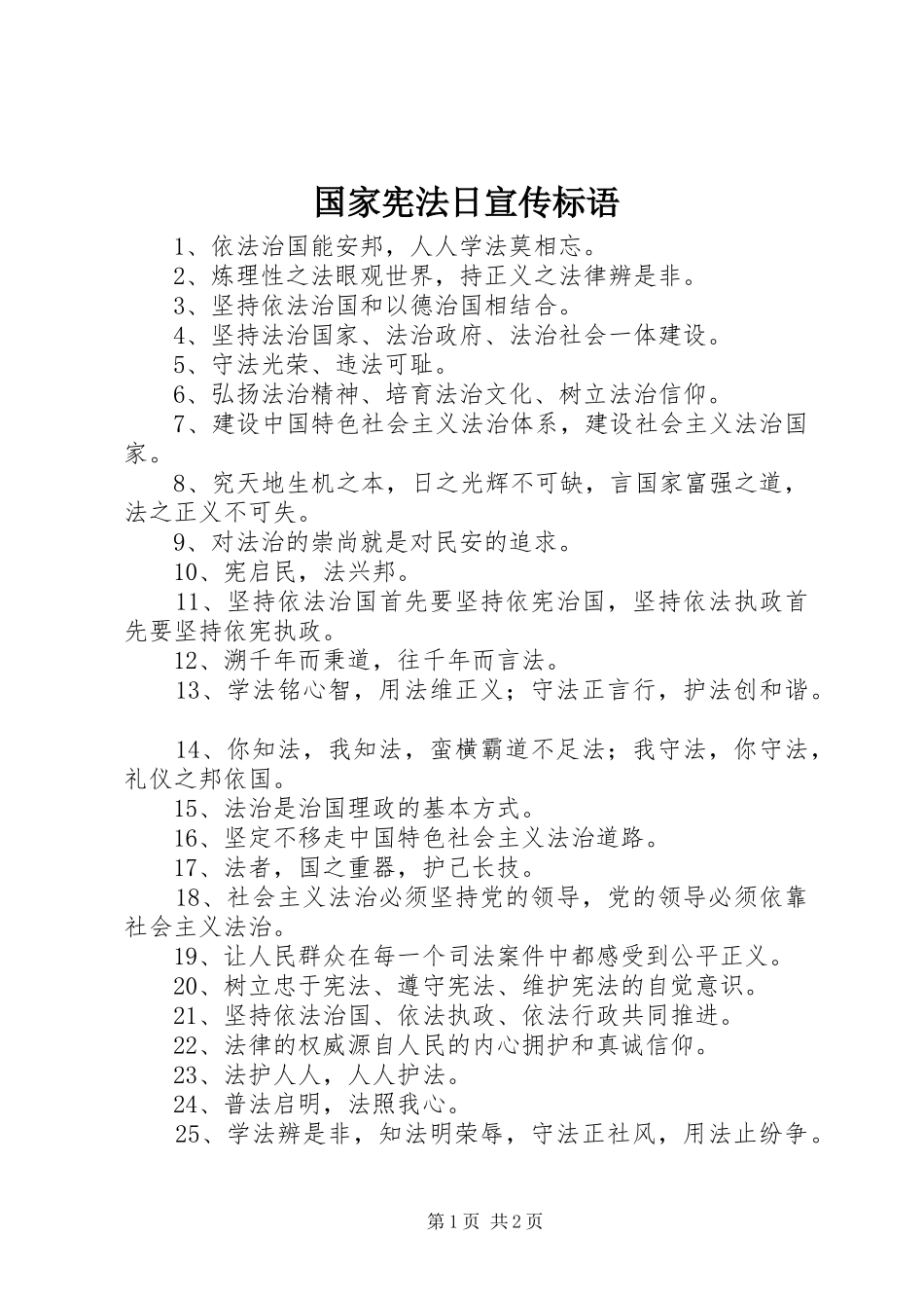 国家宪法日宣传标语大全_第1页