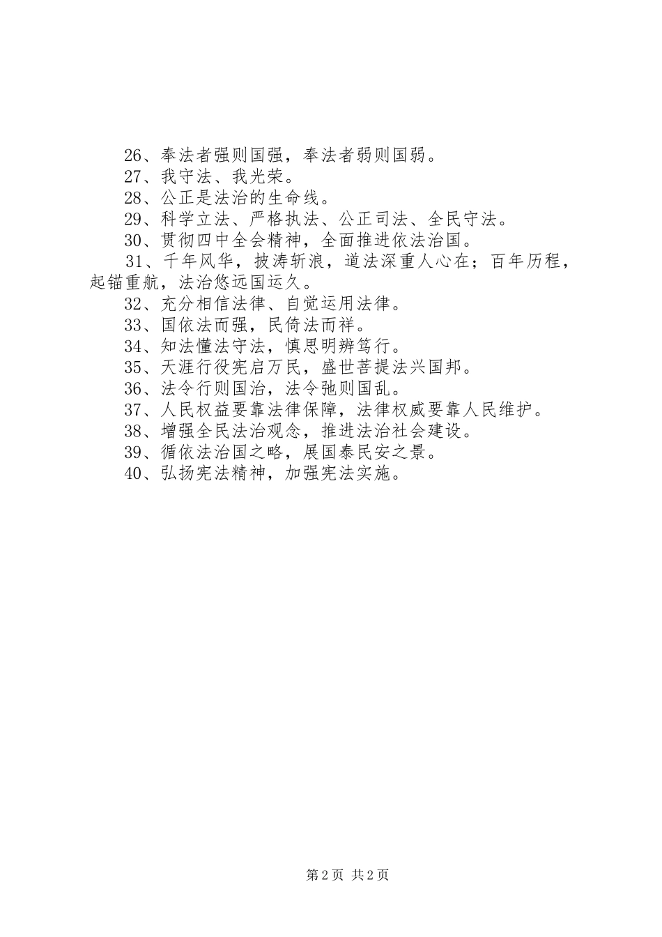 国家宪法日宣传标语大全_第2页