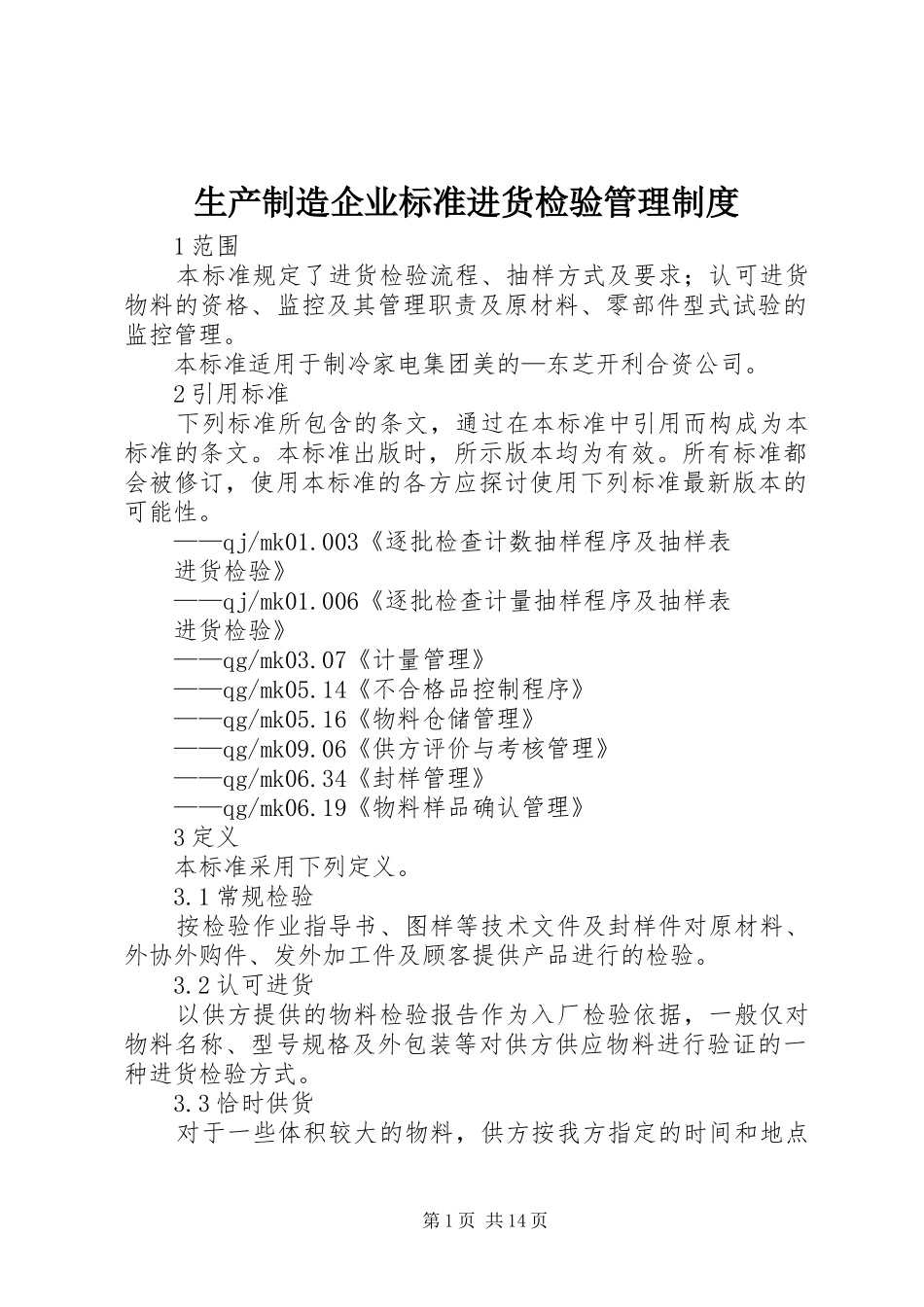 生产制造企业标准进货检验管理规章制度_第1页