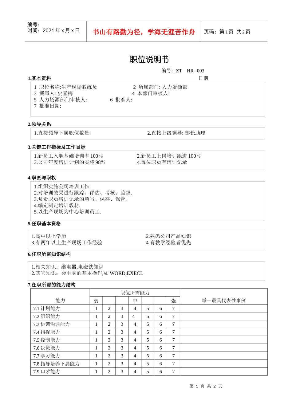 教练员职务说明书_第1页
