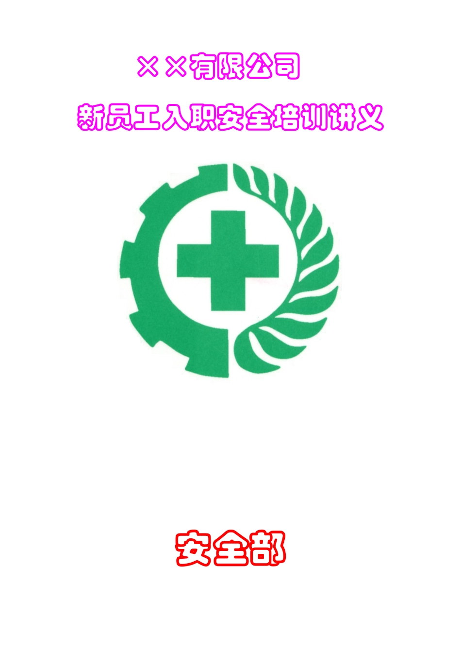 新入职员工安全培训讲义_第1页