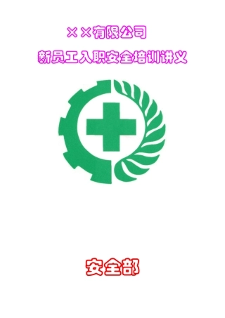 新入职员工安全培训讲义