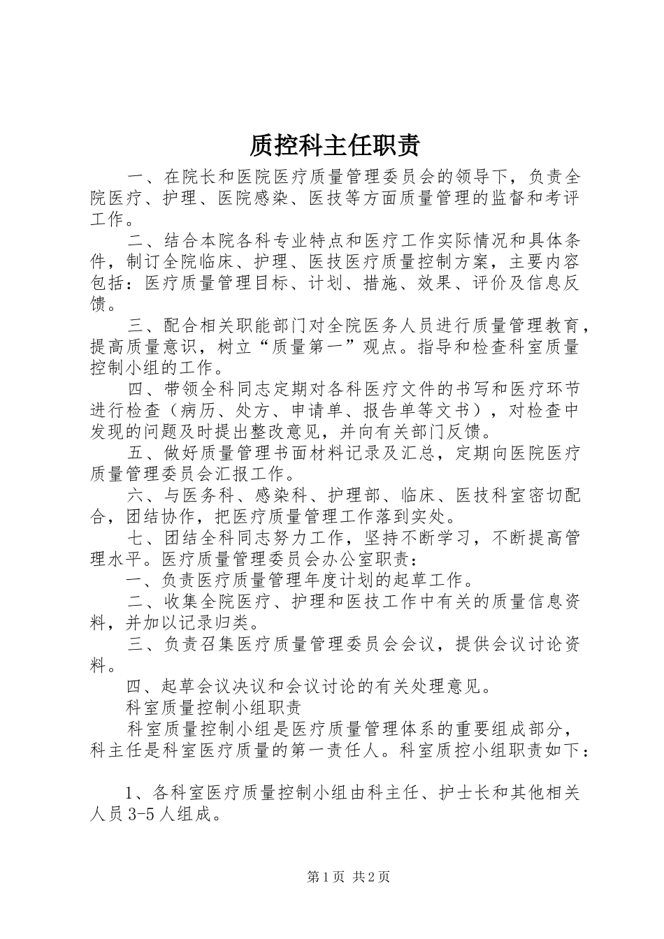 质控科主任职责要求_第1页