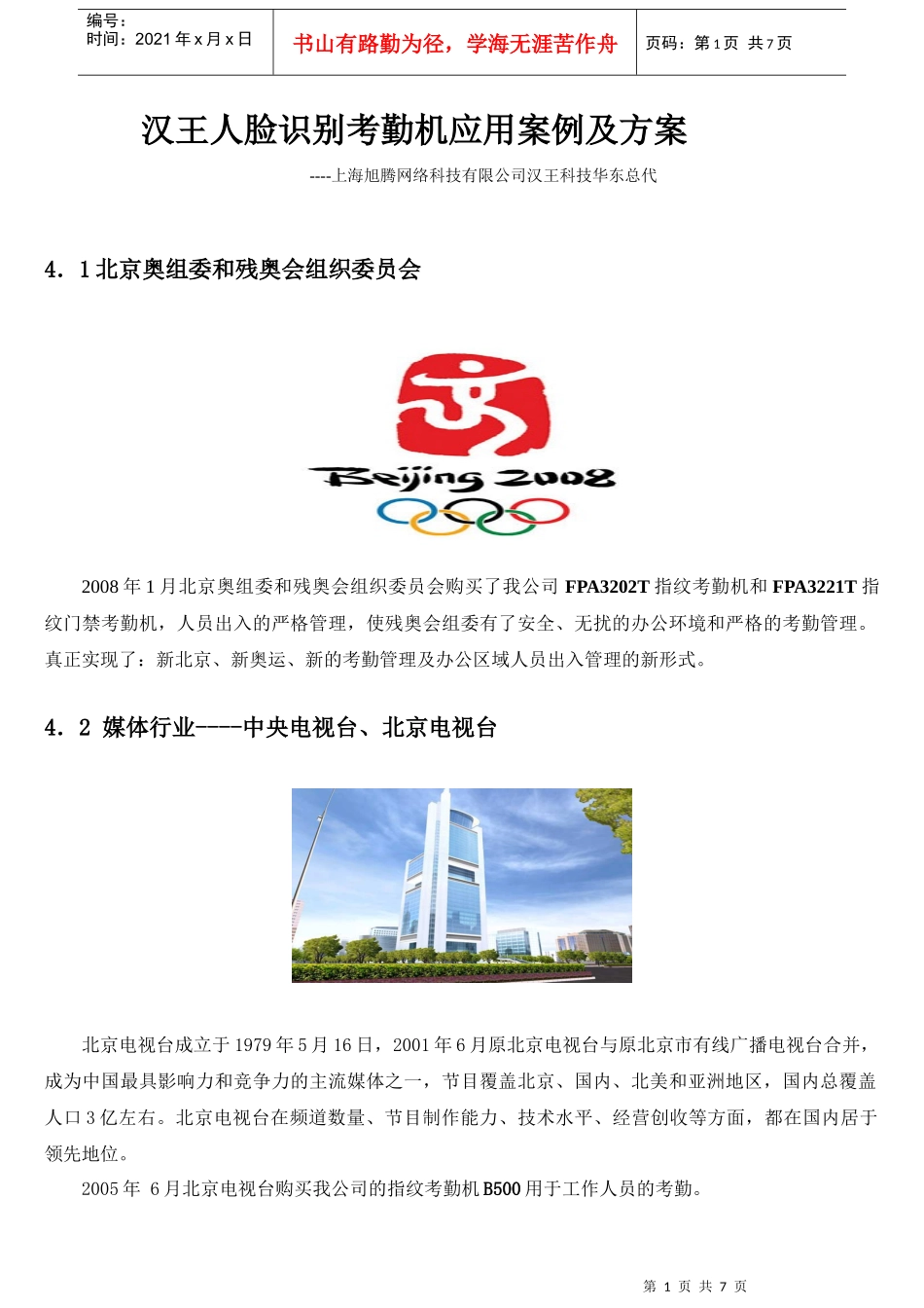 汉王人脸识别考勤机应用案例及方案_第1页
