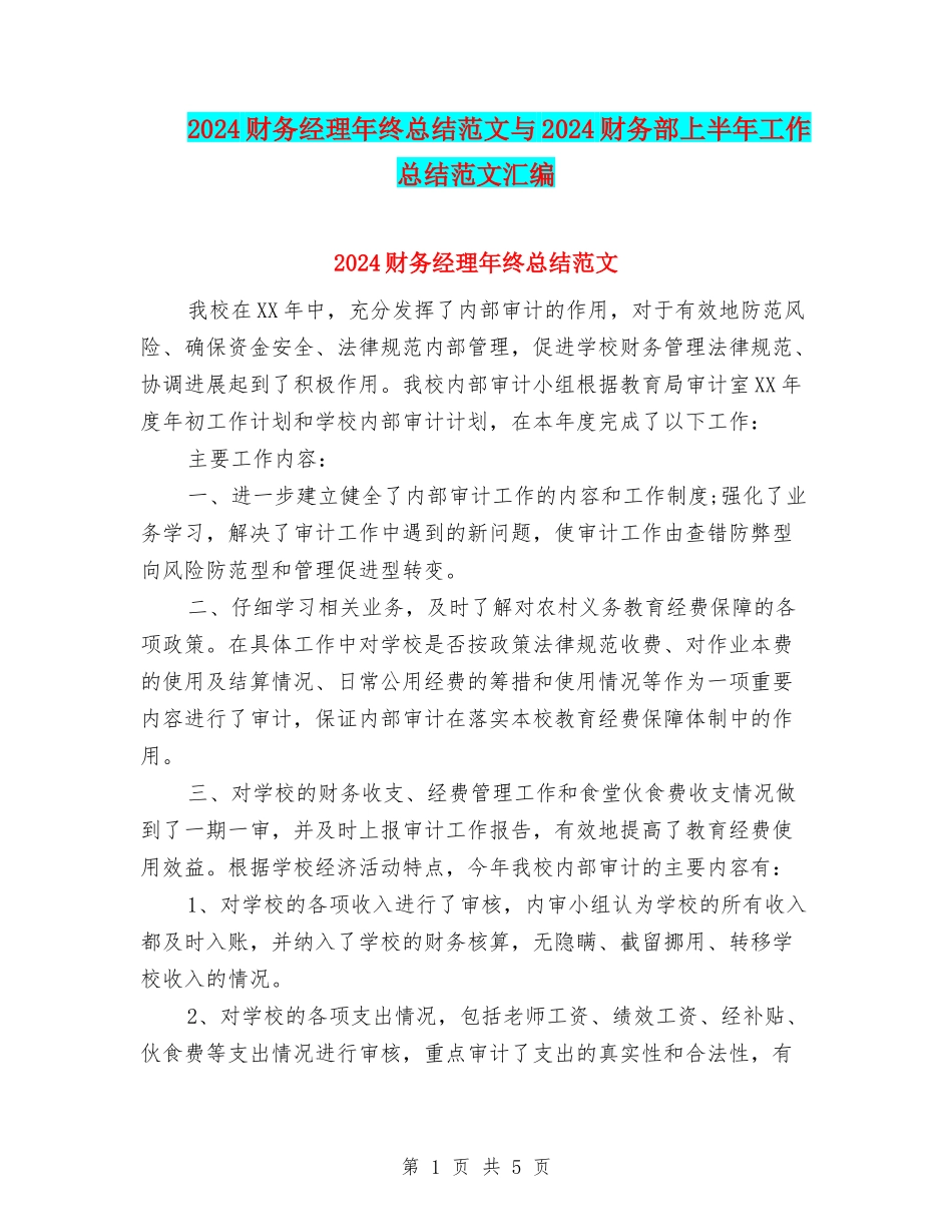 2024财务经理年终总结范文与2024财务部上半年工作总结范文汇编_第1页