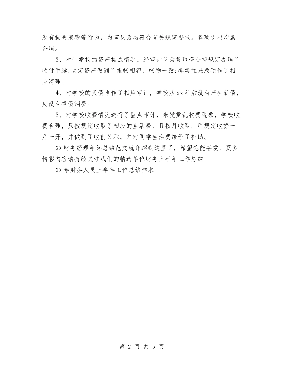 2024财务经理年终总结范文与2024财务部上半年工作总结范文汇编_第2页