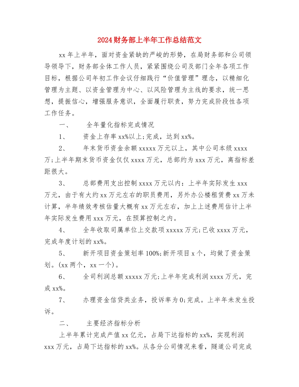 2024财务经理年终总结范文与2024财务部上半年工作总结范文汇编_第3页