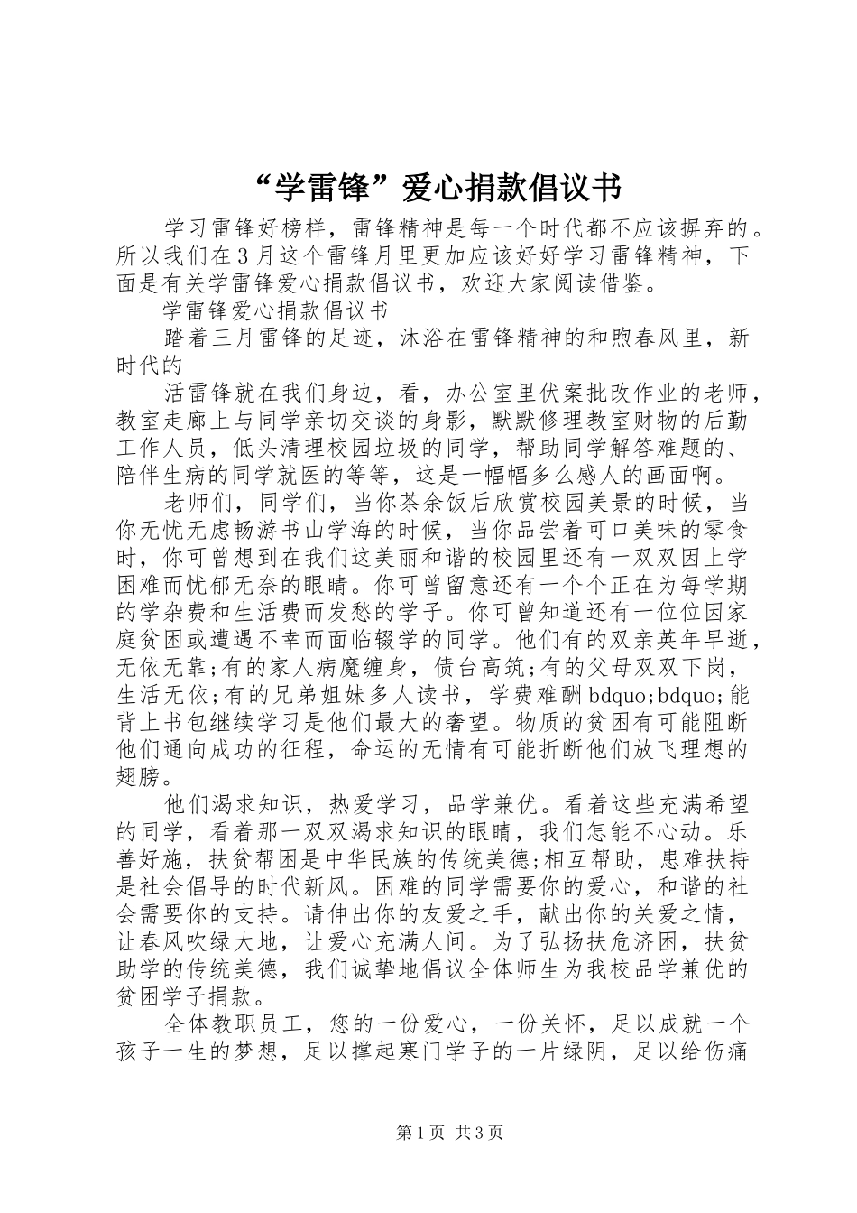 “学雷锋”爱心捐款倡议书范文_第1页