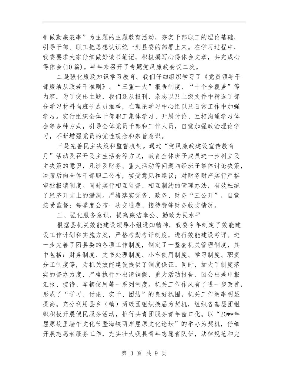 共青团党风廉政责任制自查报告_第3页