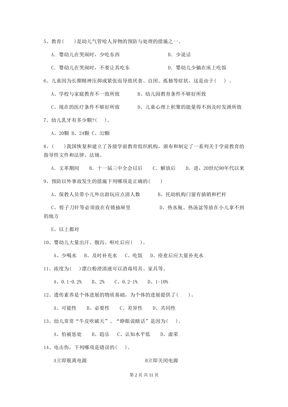 2018版幼儿园学前班保育员高级考试试题试卷_第2页