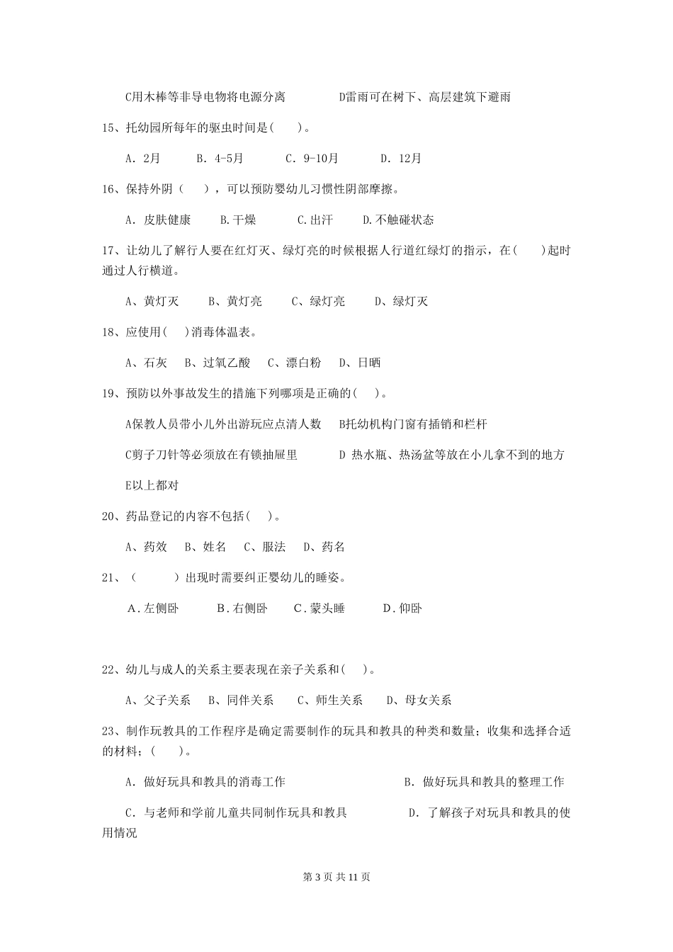 2018版幼儿园学前班保育员高级考试试题试卷_第3页