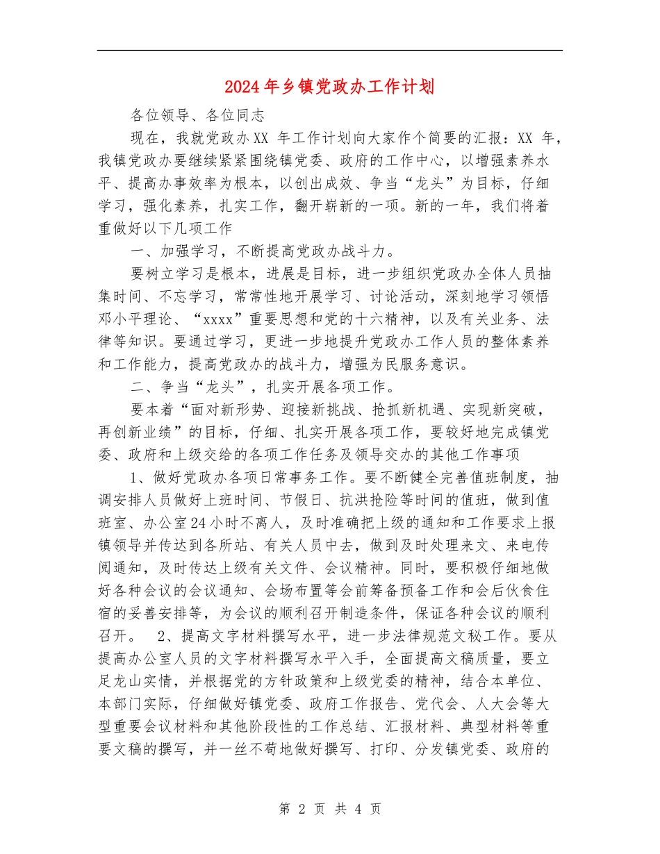 2024年乡镇党政办工作计划_第2页