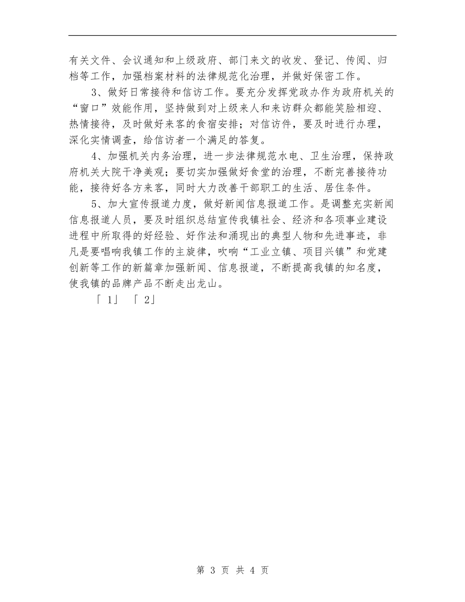 2024年乡镇党政办工作计划_第3页