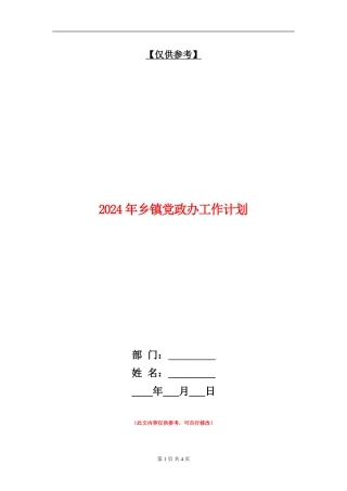 2024年乡镇党政办工作计划