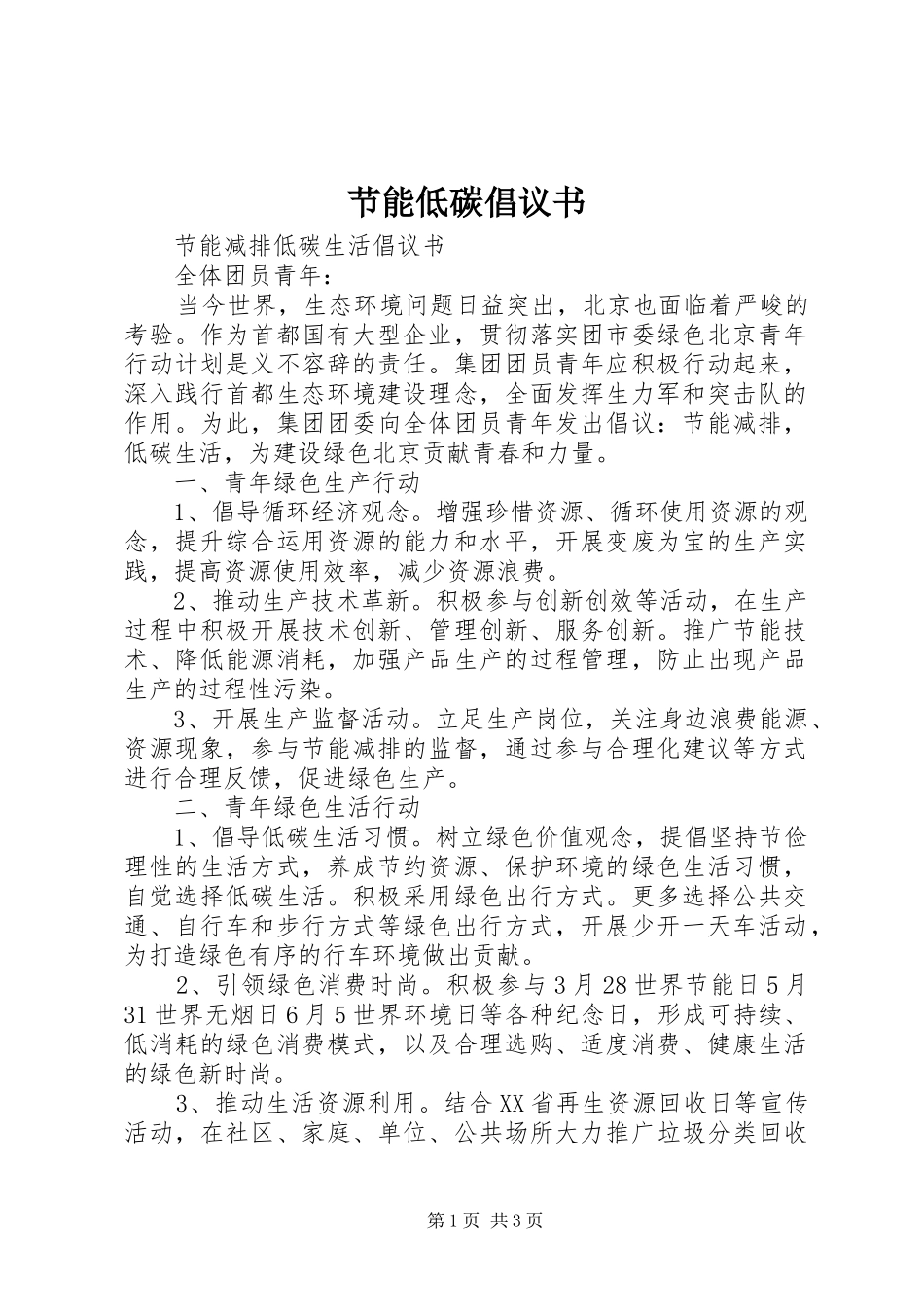 节能低碳倡议书范文_第1页