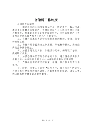 仓储科工作规章制度