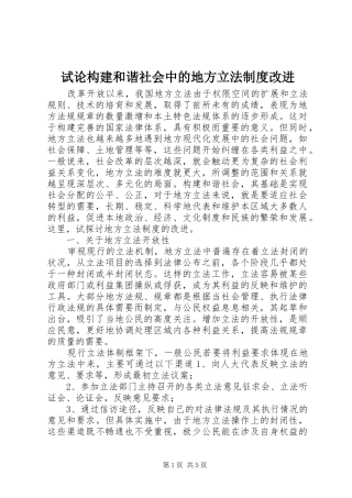试论构建和谐社会中的地方立法规章制度改进