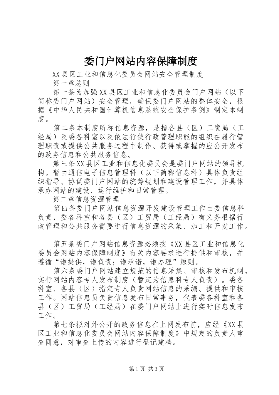 委门户网站内容保障规章制度_第1页