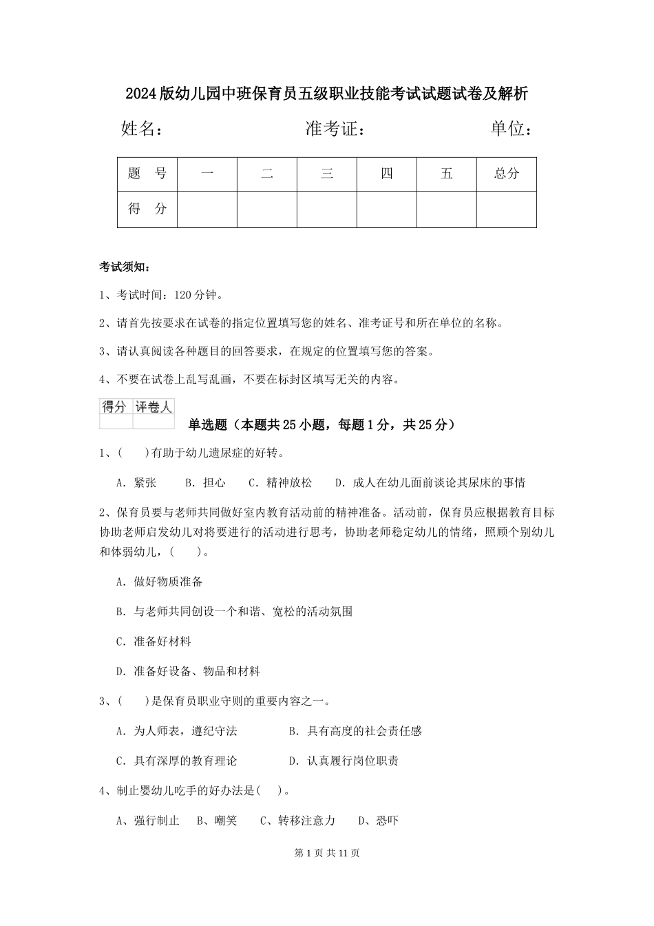 2024版幼儿园中班保育员五级职业技能考试试题试卷及解析_第1页