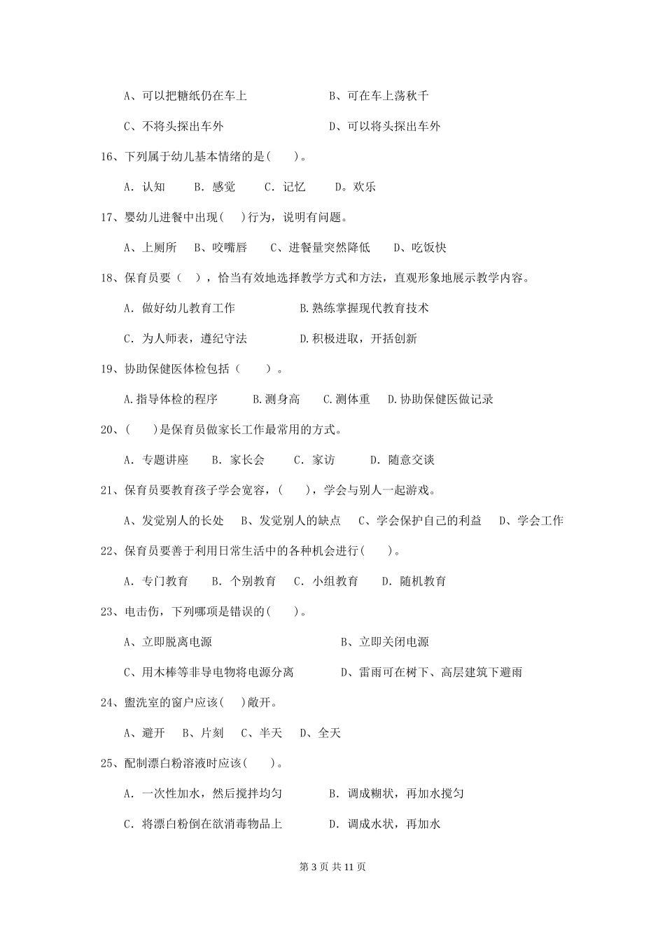 2024版幼儿园中班保育员五级职业技能考试试题试卷及解析_第3页