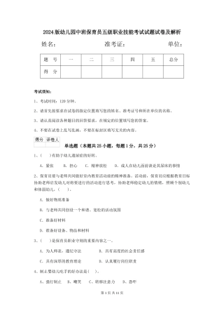 2024版幼儿园中班保育员五级职业技能考试试题试卷及解析