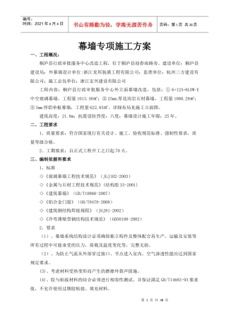 石材幕墙施工方案(行政审批中心改造)