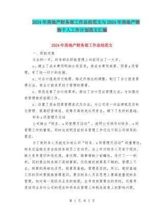 2024年房地产财务部工作总结范文与2024年房地产销售个人工作计划范文汇编