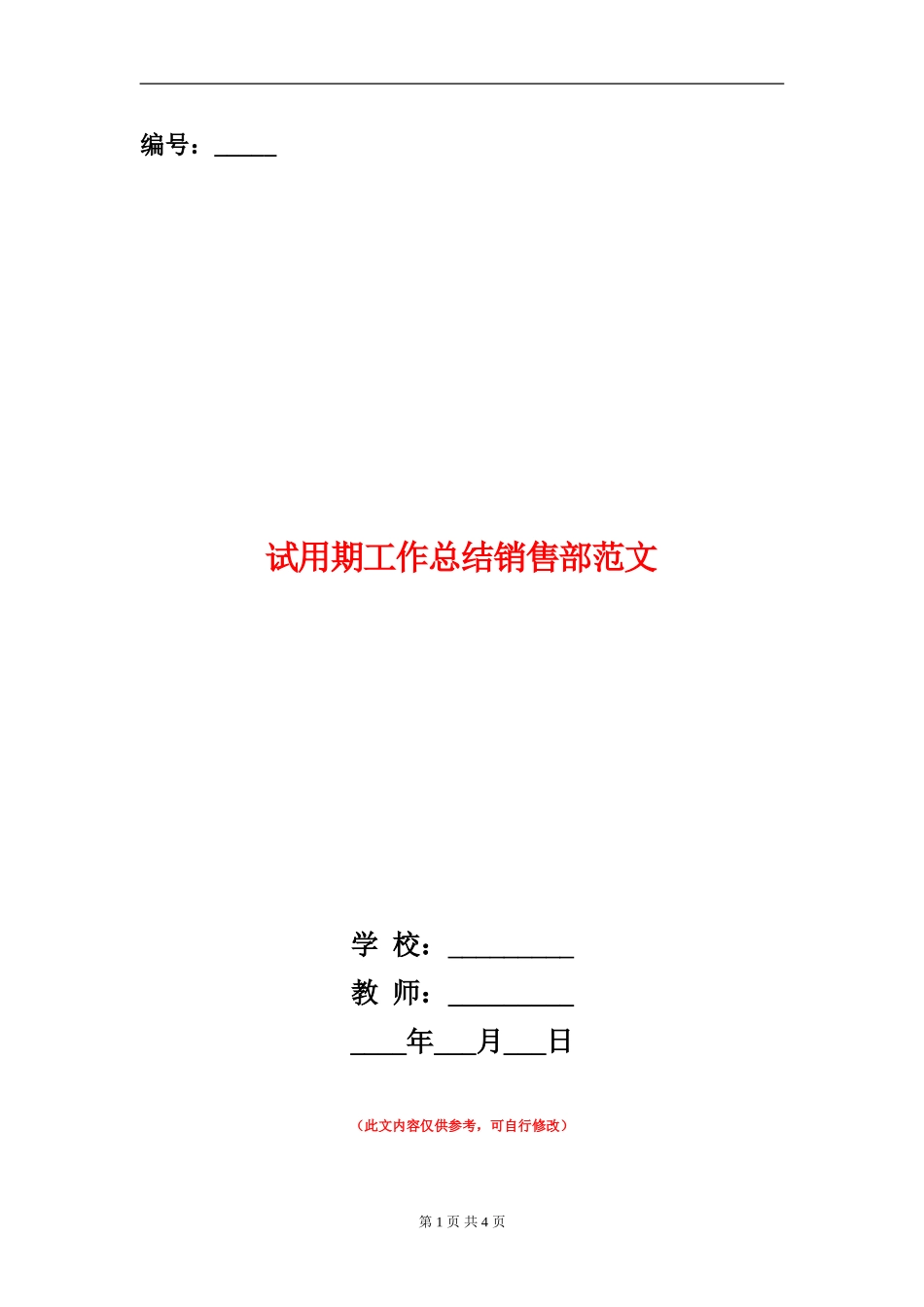 试用期工作总结销售部范文_第1页