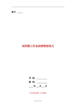 试用期工作总结销售部范文