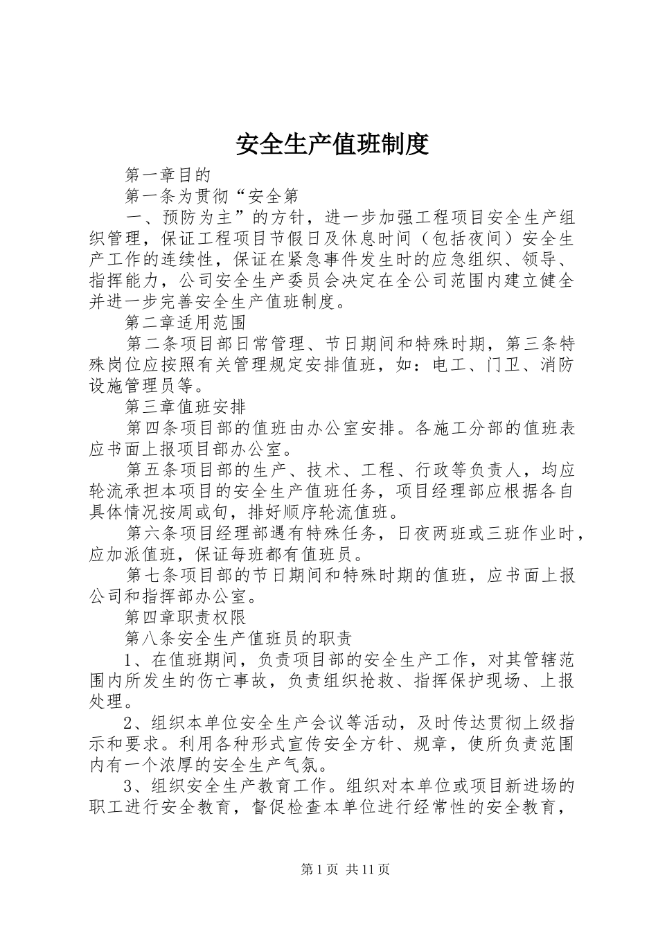 安全生产值班规章制度 (2)_第1页