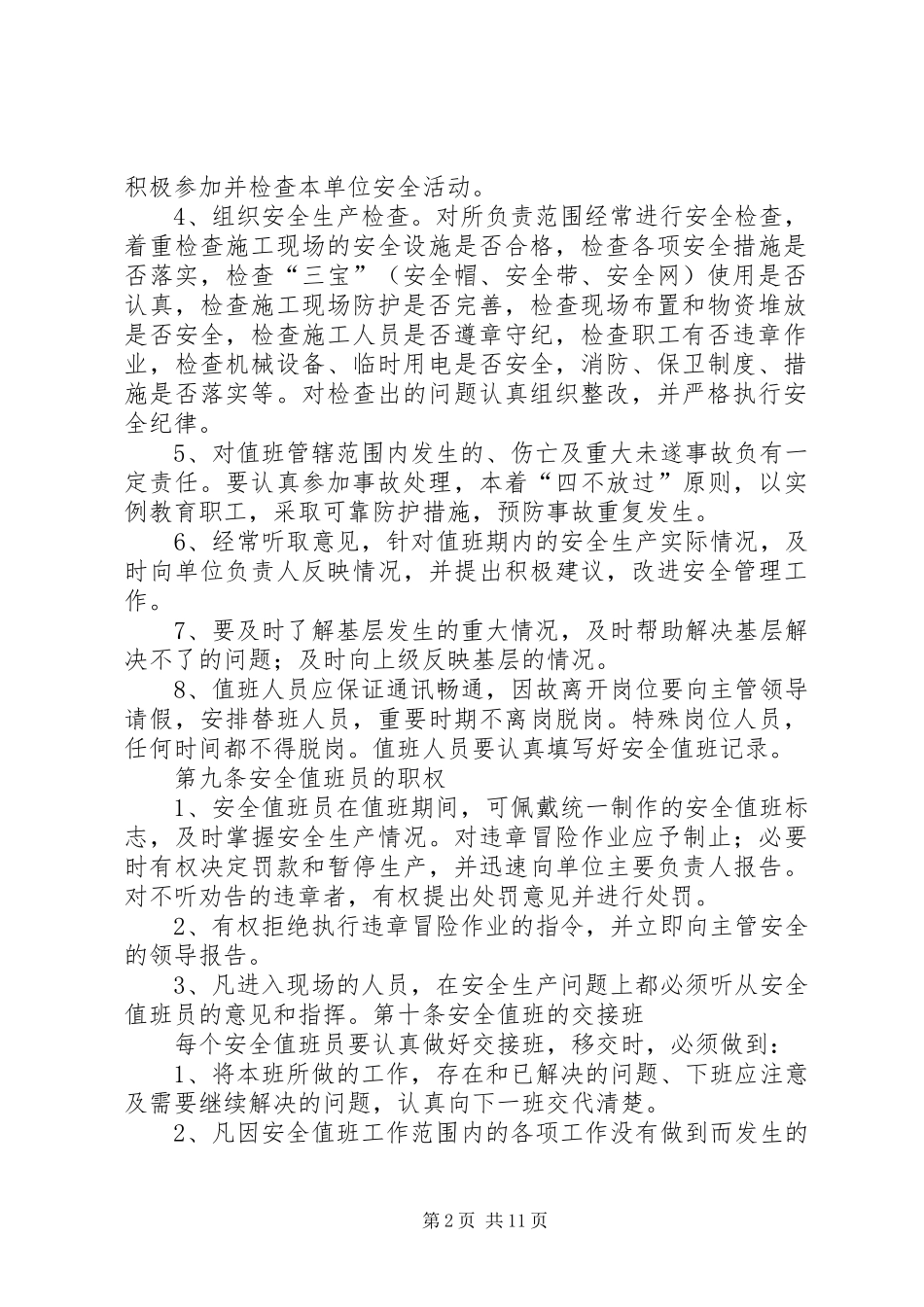 安全生产值班规章制度 (2)_第2页