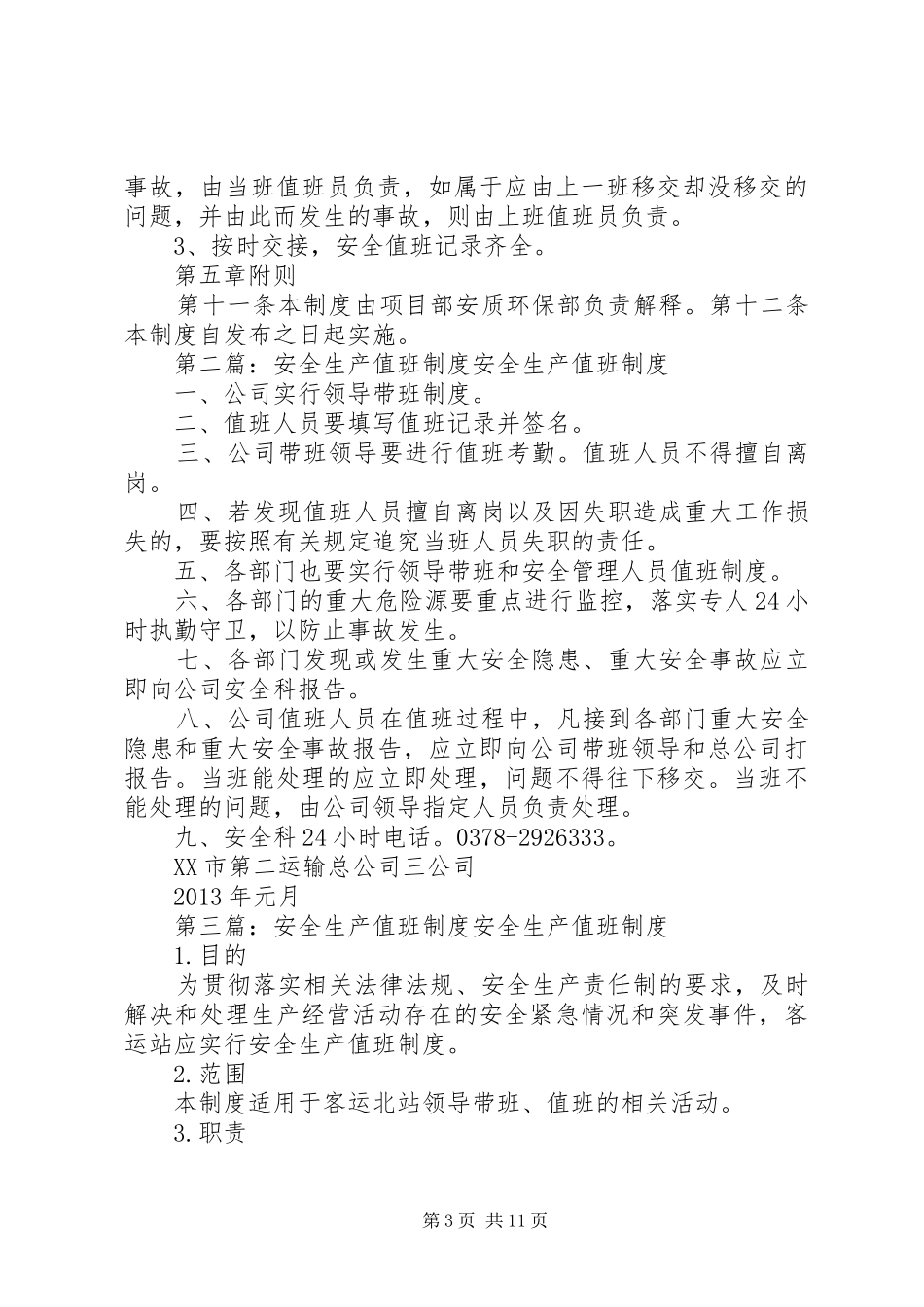 安全生产值班规章制度 (2)_第3页