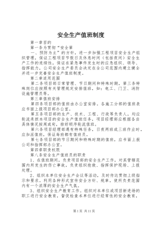 安全生产值班规章制度 (2)