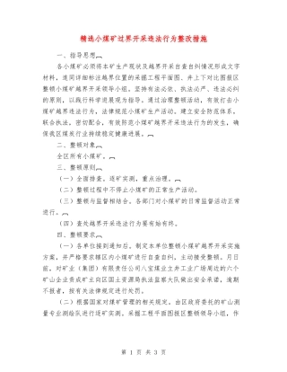小煤矿过界开采违法行为整改措施