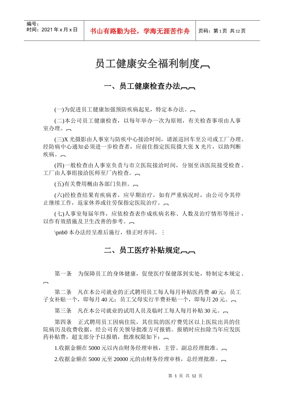 某医院员工健康与安全福利制度_第1页