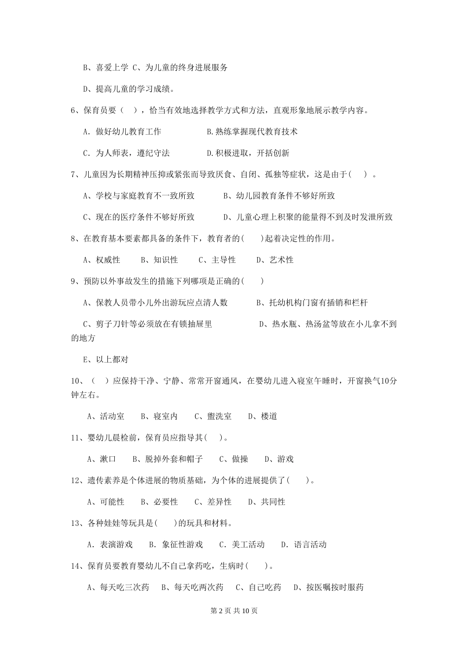 2024-2024年度幼儿园大班保育员专业能力考试试题试题及解析_第2页