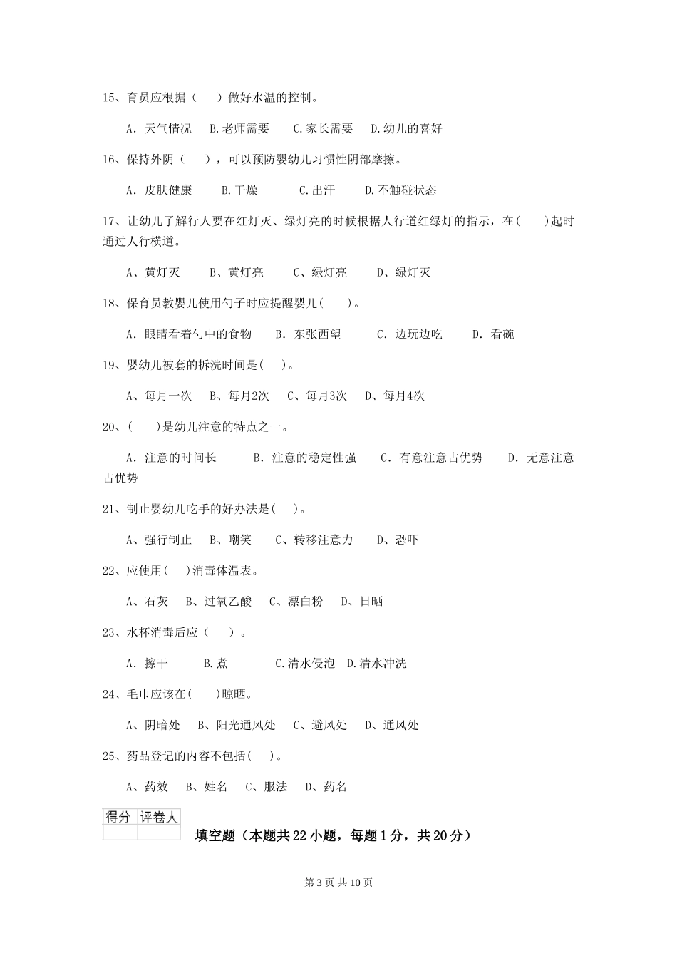 2024-2024年度幼儿园大班保育员专业能力考试试题试题及解析_第3页