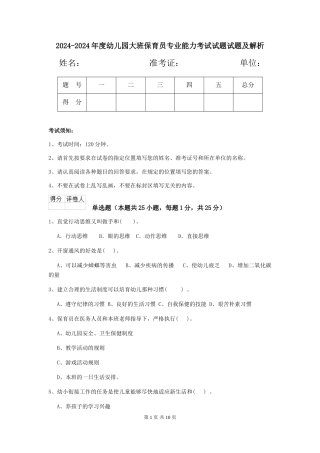 2024-2024年度幼儿园大班保育员专业能力考试试题试题及解析
